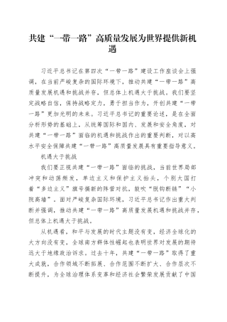 共建“一带一路”高质量发展 为世界提供新机遇