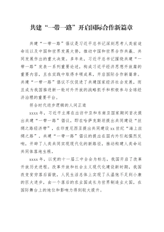 共建“一带一路”开启国际合作新篇章