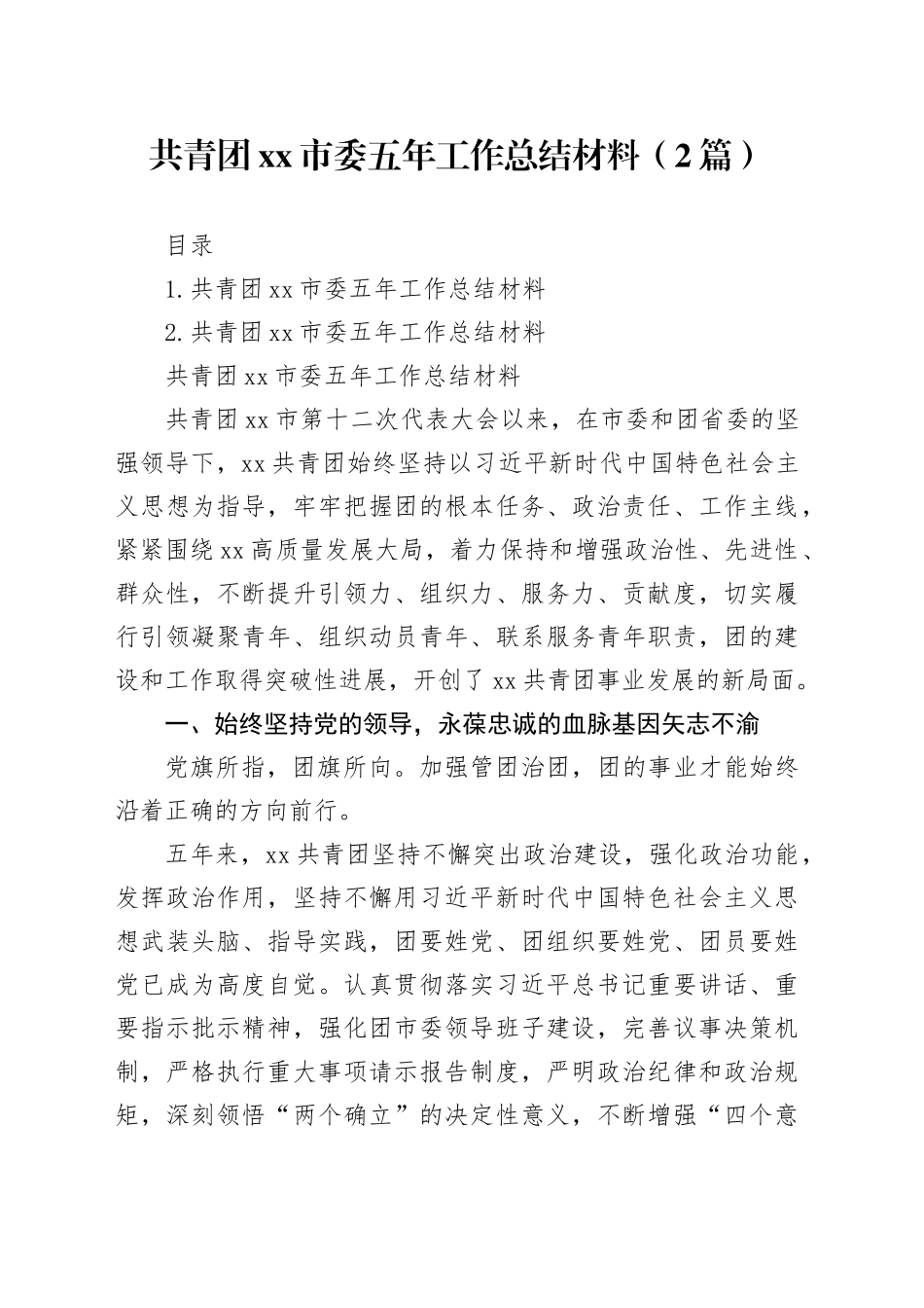 共青团xx市委五年工作总结材料（2篇）_第1页