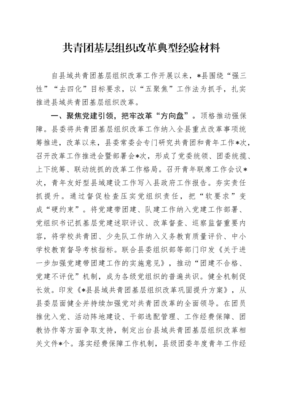 共青团基层组织改革典型经验材料_第1页