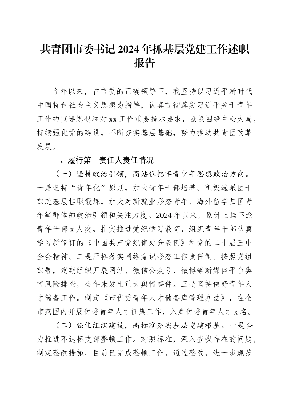 共青团市委书记2024年抓基层党建工作述职报告20241225_第1页