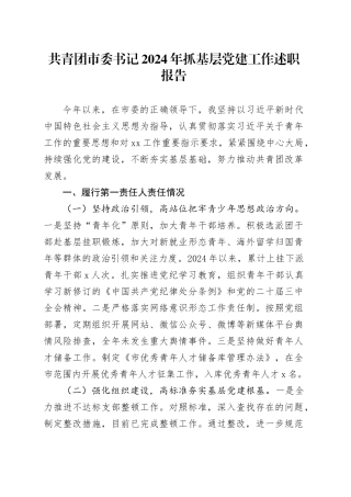 共青团市委书记2024年抓基层党建工作述职报告20241225