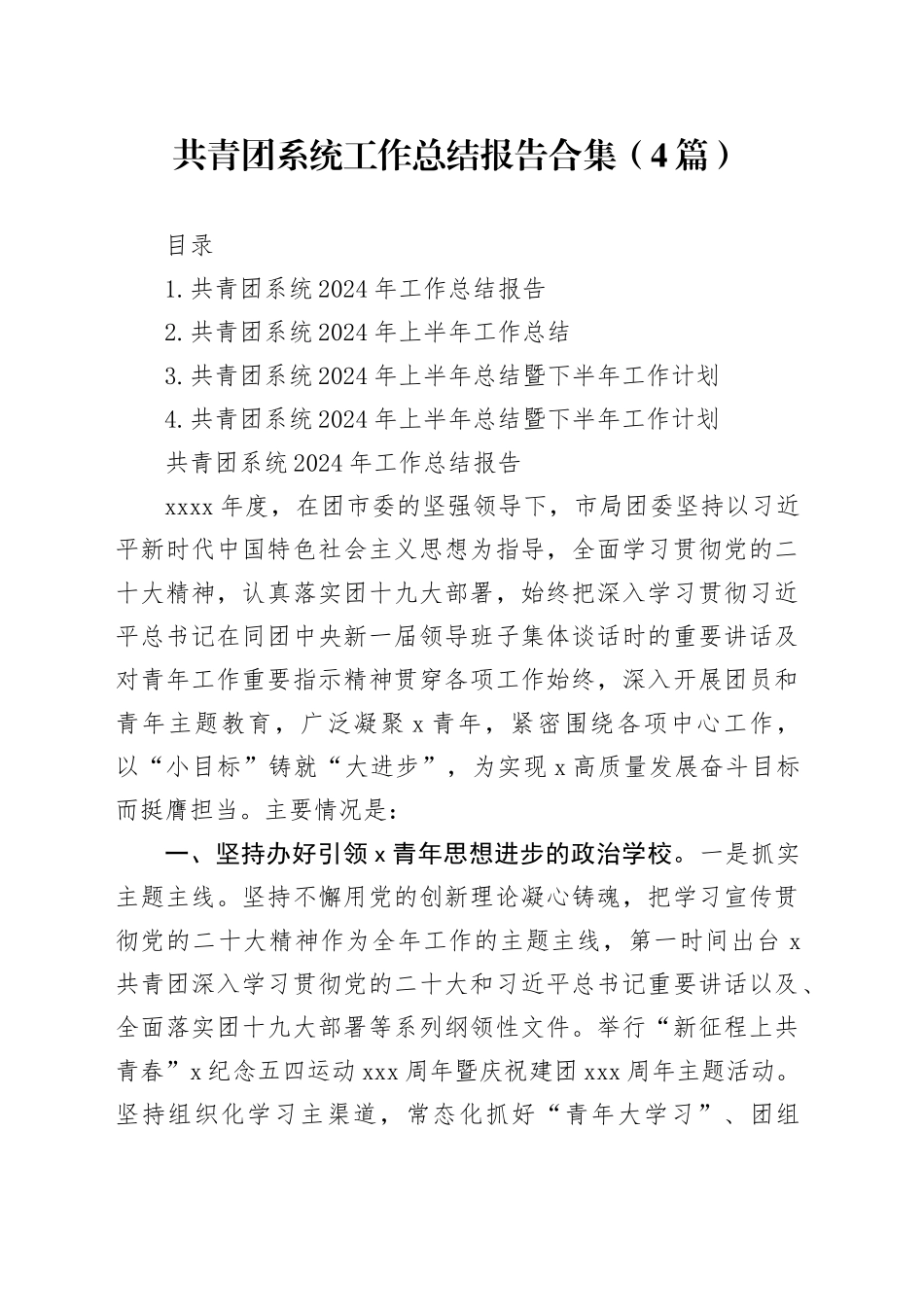 共青团系统工作总结报告合集（4篇）_第1页