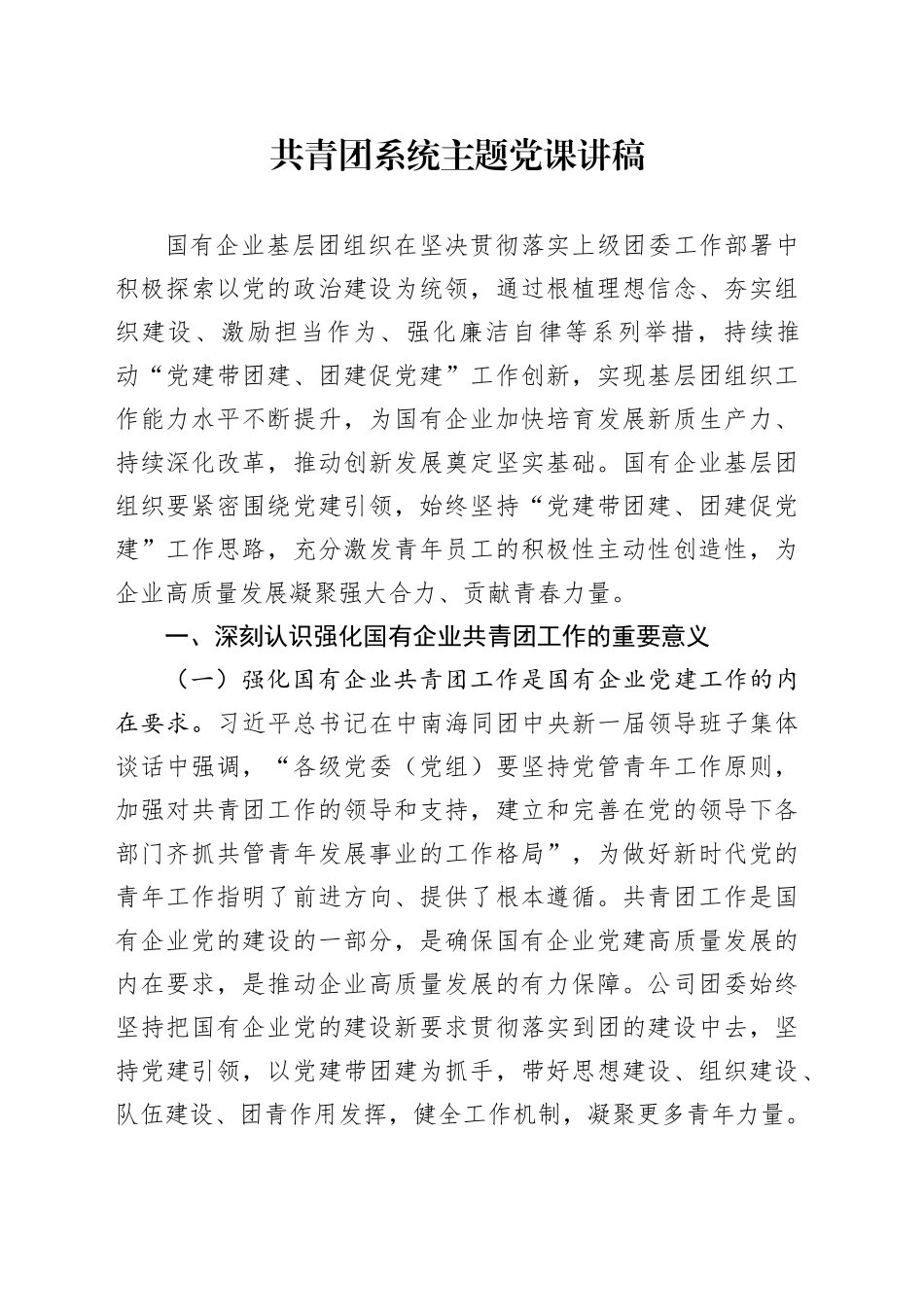 共青团系统主题党课讲稿_第1页