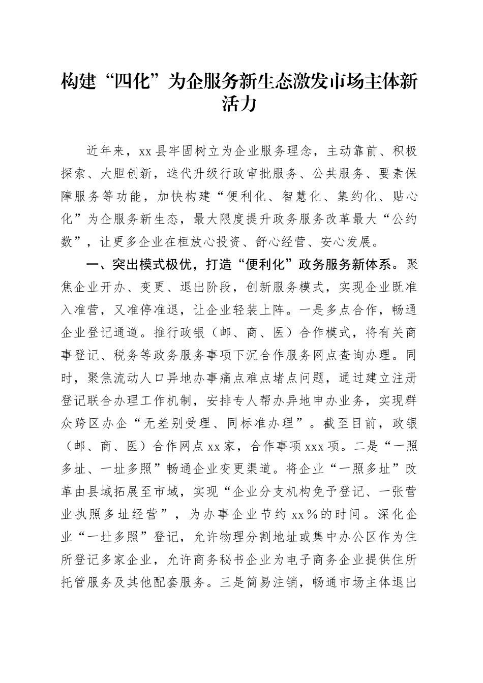 构建“四化”为企服务新生态 激发市场主体新活力_第1页