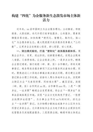 构建“四化”为企服务新生态 激发市场主体新活力