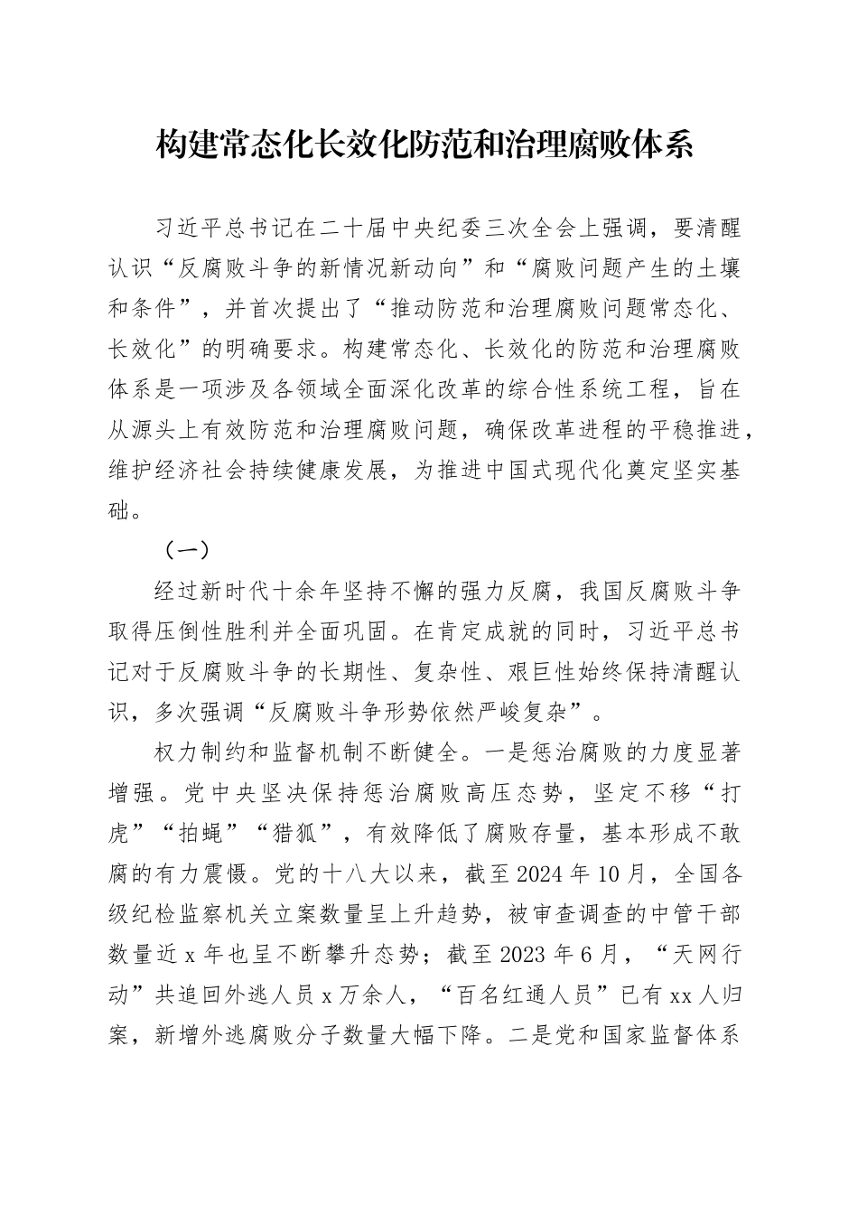 构建常态化长效化防范和治理腐败体系_第1页