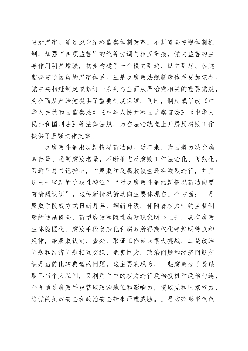 构建常态化长效化防范和治理腐败体系_第2页