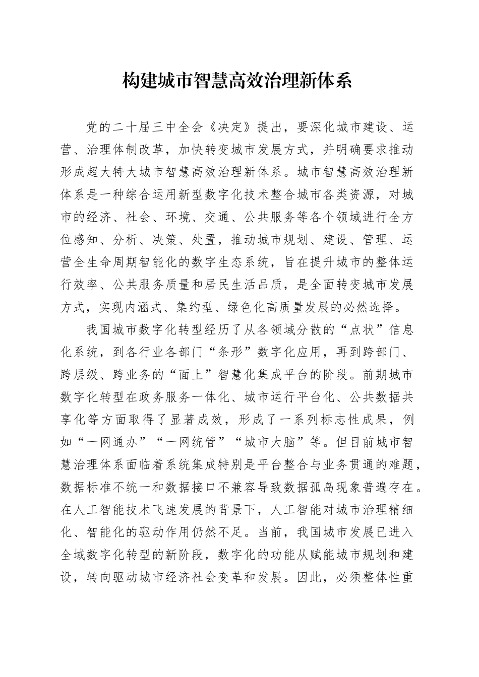 构建城市智慧高效治理新体系_第1页