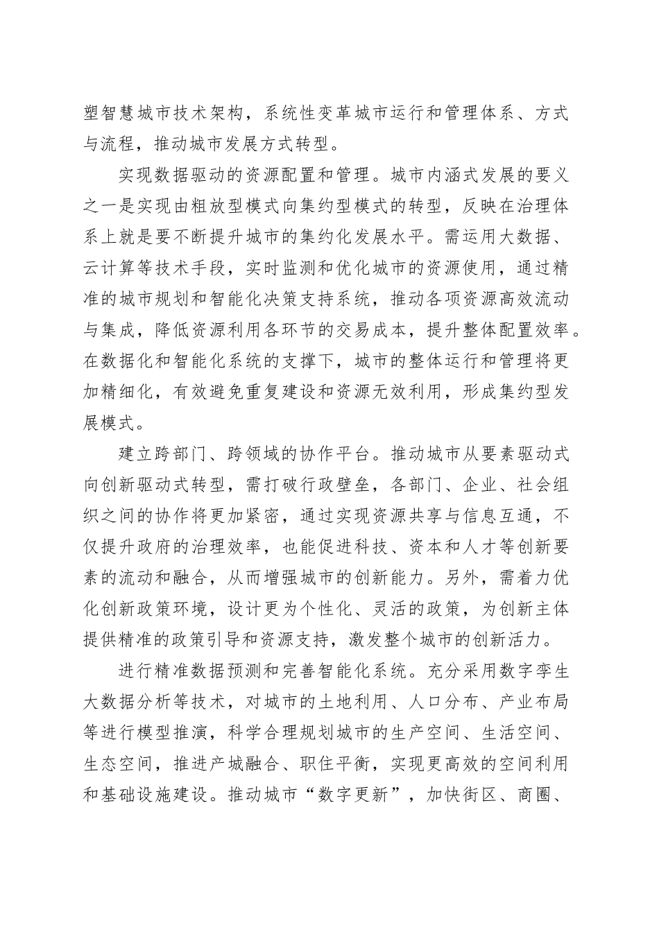 构建城市智慧高效治理新体系_第2页