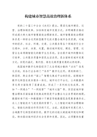 构建城市智慧高效治理新体系