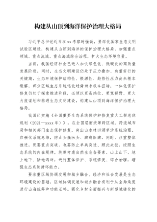 构建从山顶到海洋保护治理大格局