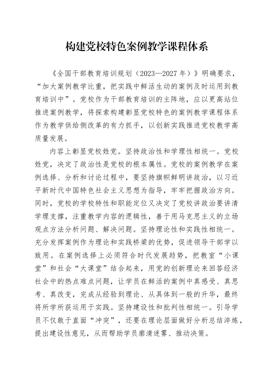 构建党校特色案例教学课程体系_第1页