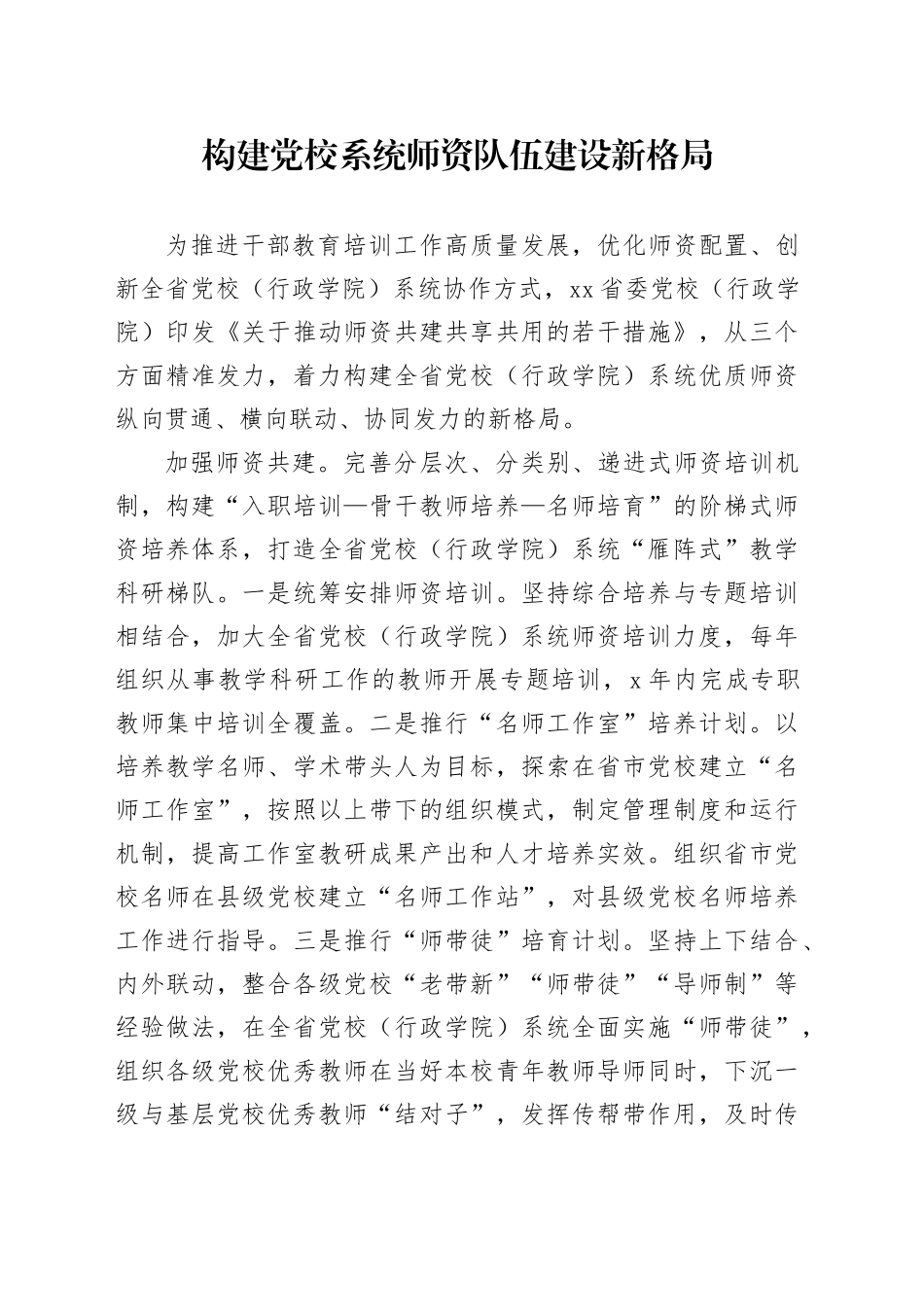 构建党校系统师资队伍建设新格局_第1页