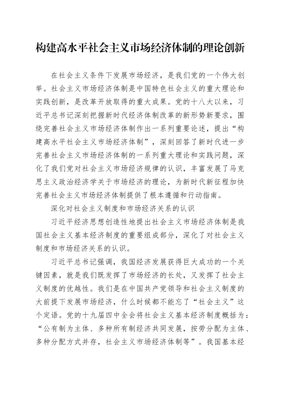 构建高水平社会主义市场经济体制的理论创新_第1页