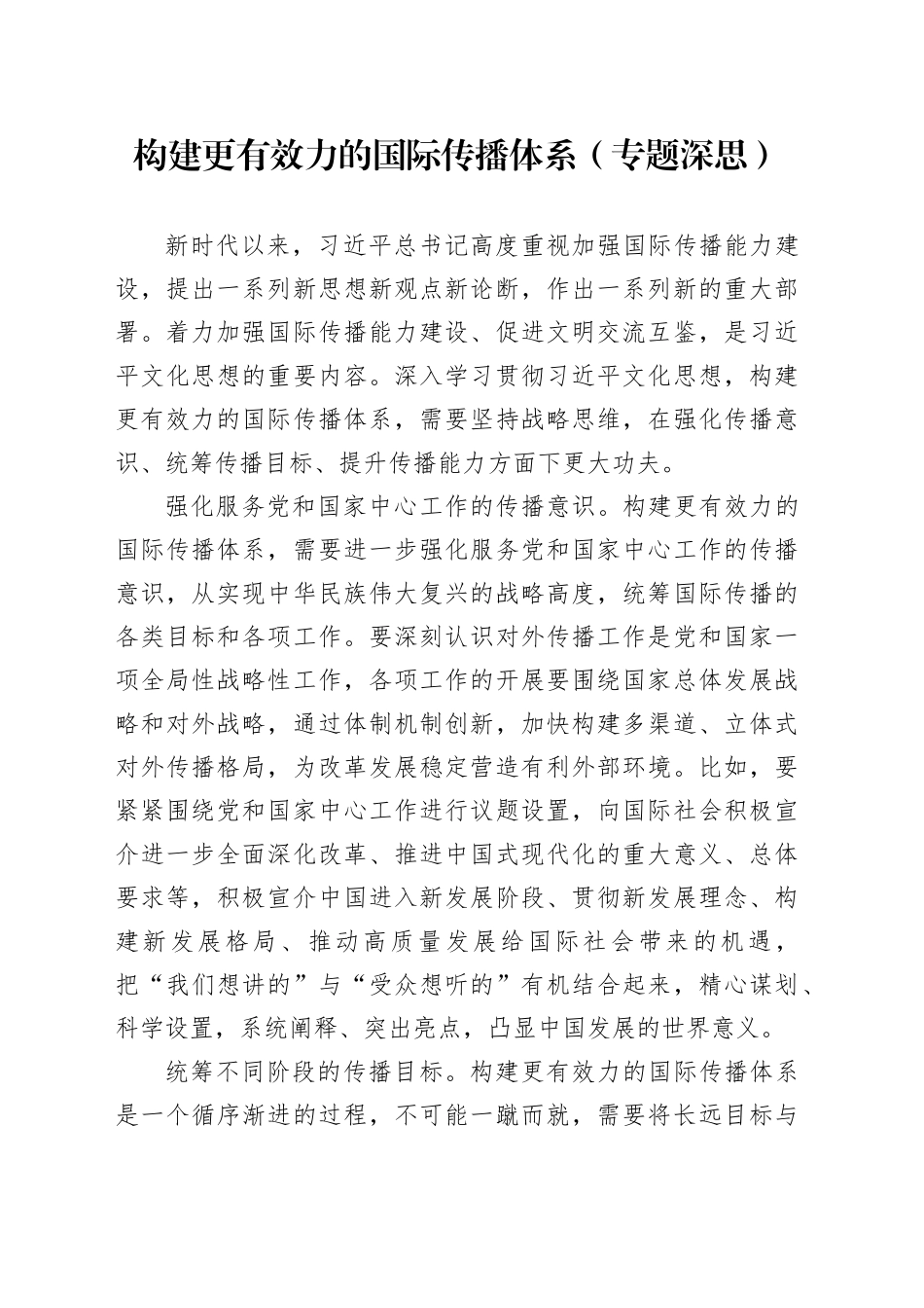 构建更有效力的国际传播体系（专题深思）_第1页