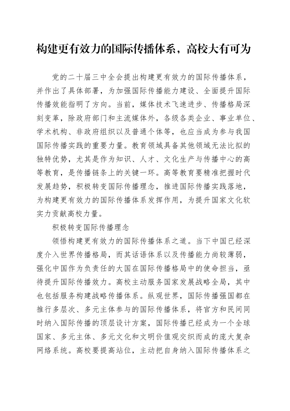 构建更有效力的国际传播体系，高校大有可为_第1页