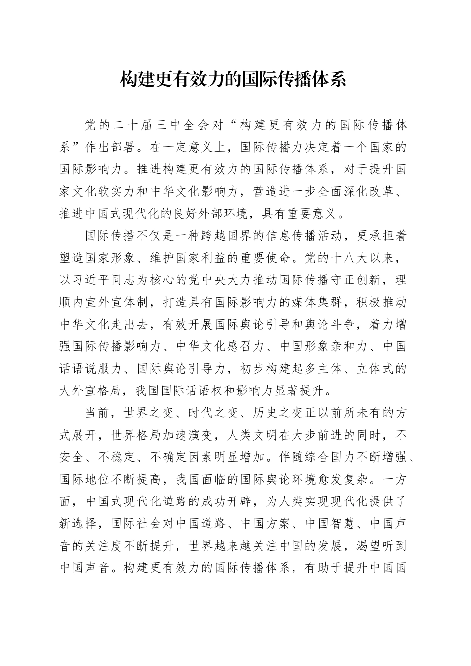 构建更有效力的国际传播体系_第1页