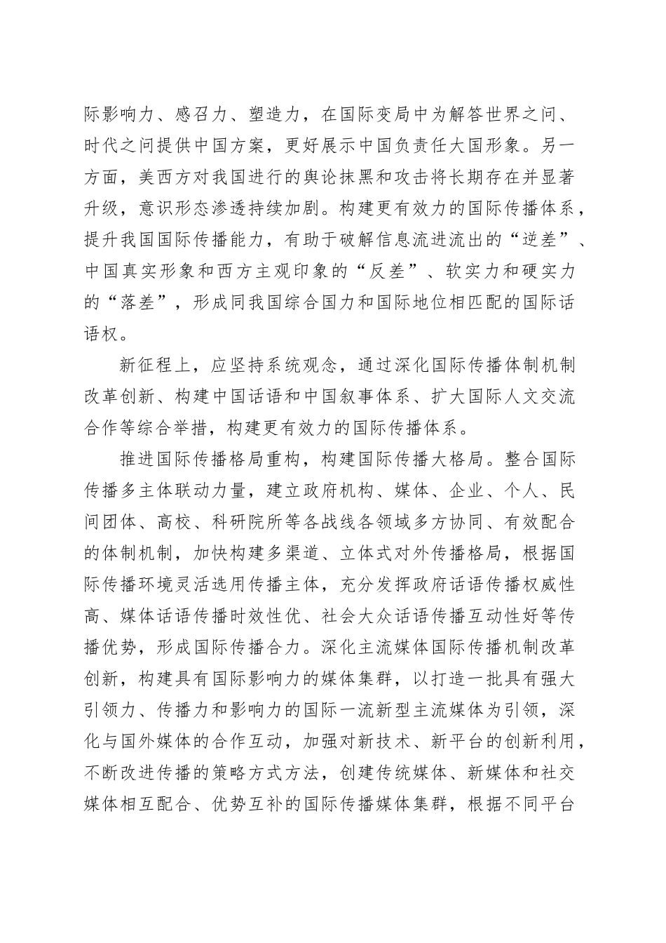 构建更有效力的国际传播体系_第2页