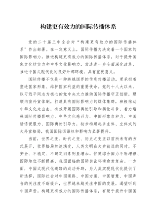 构建更有效力的国际传播体系