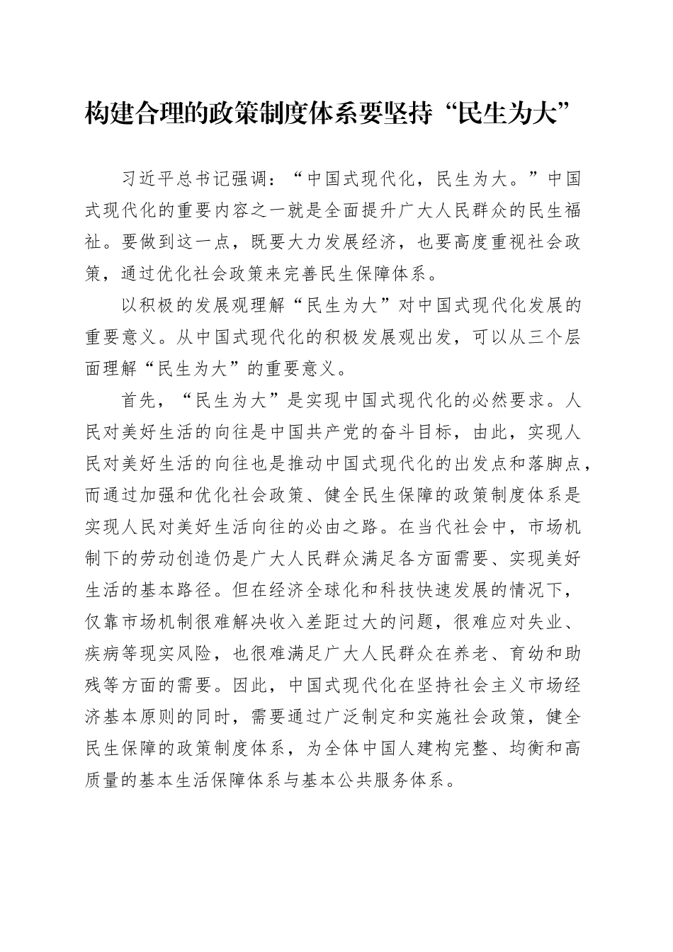 构建合理的政策制度体系要坚持“民生为大”_第1页