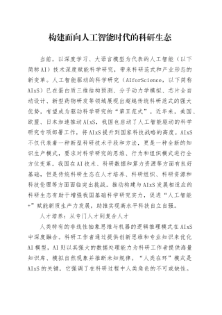 构建面向人工智能时代的科研生态