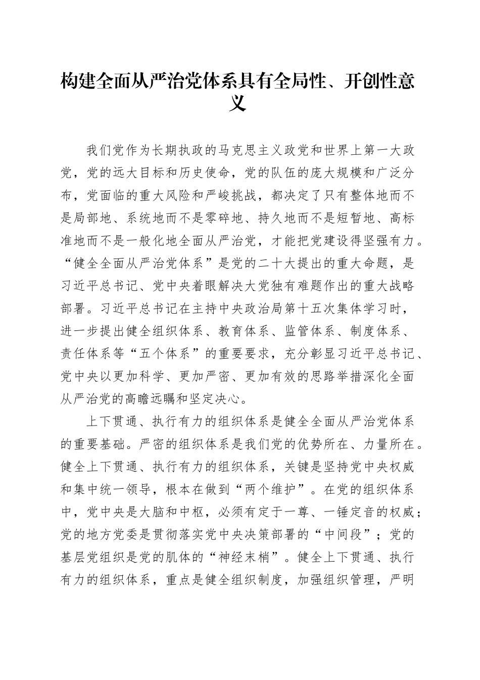 构建全面从严治党体系具有全局性、开创性意义_第1页