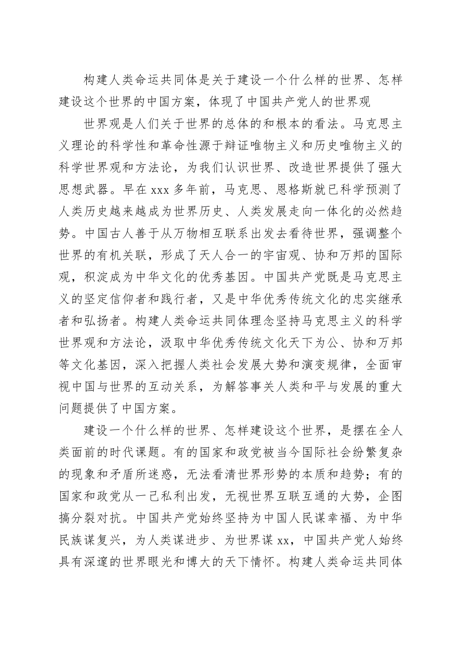 构建人类命运共同体所体现的世界观秩序观价值观_第2页