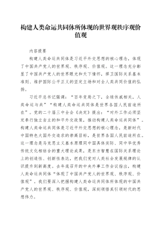 构建人类命运共同体所体现的世界观秩序观价值观