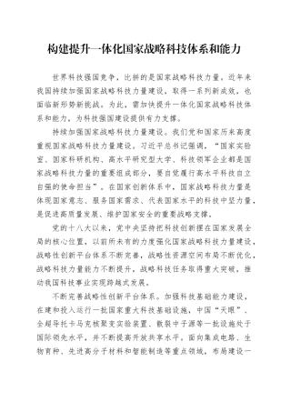 构建提升一体化国家战略科技体系和能力