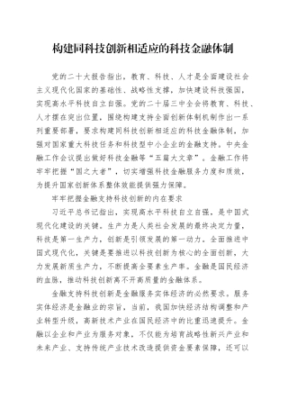 构建同科技创新相适应的科技金融体制