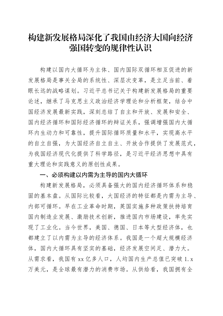 构建新发展格局深化了我国由经济大国向经济强国转变的规律性认识_第1页