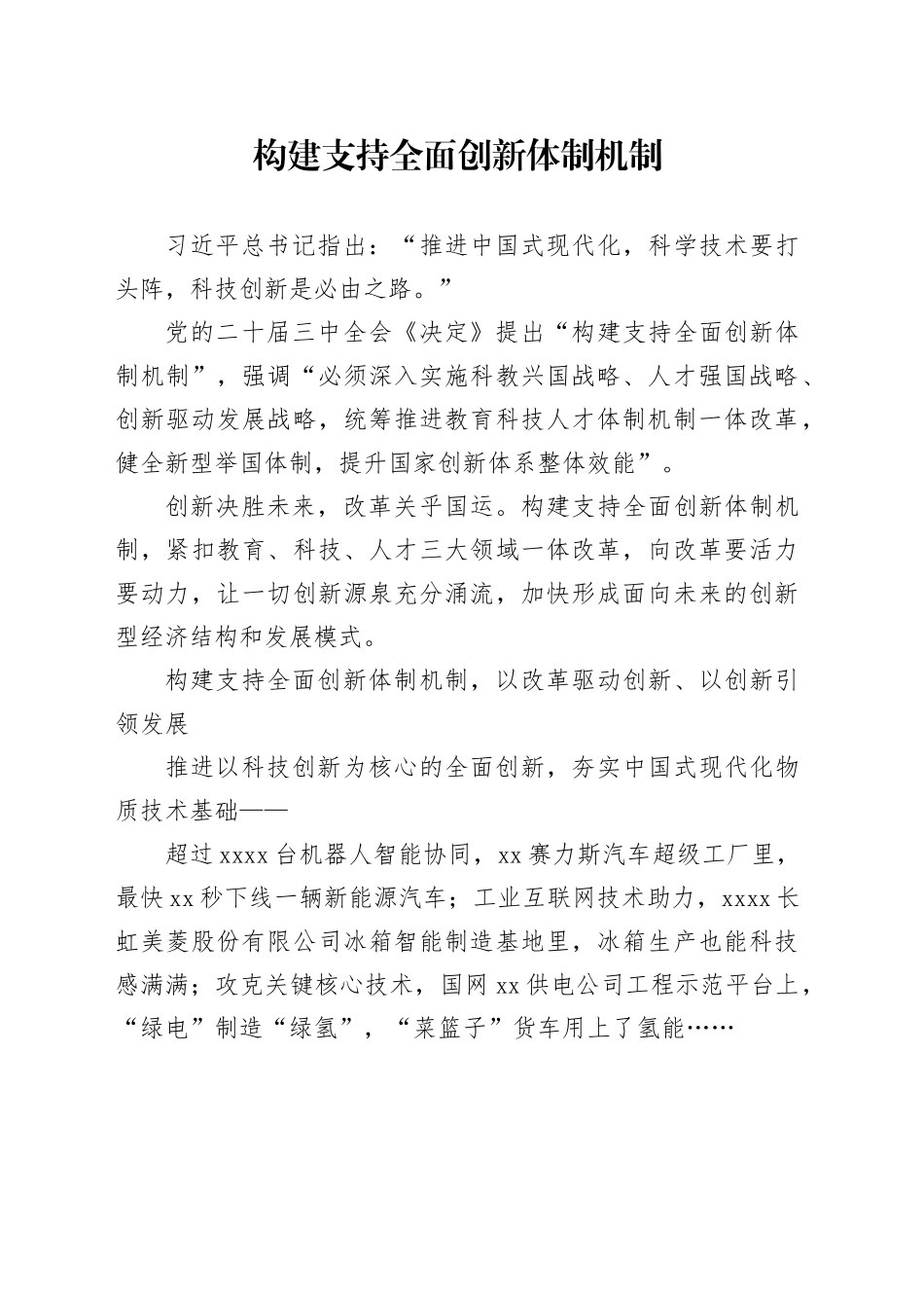 构建支持全面创新体制机制_第1页