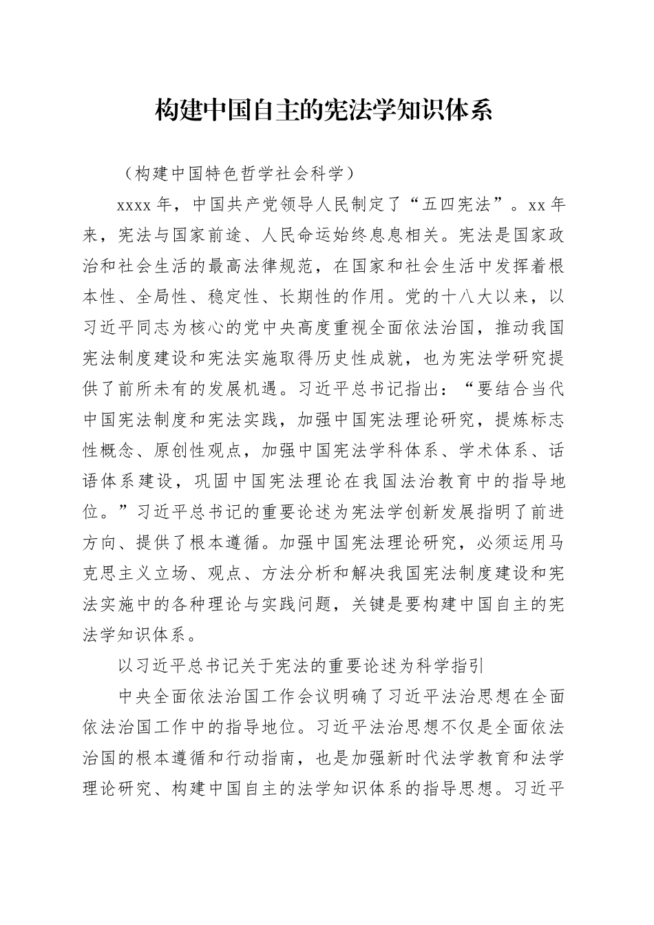 构建中国自主的宪法学知识体系_第1页