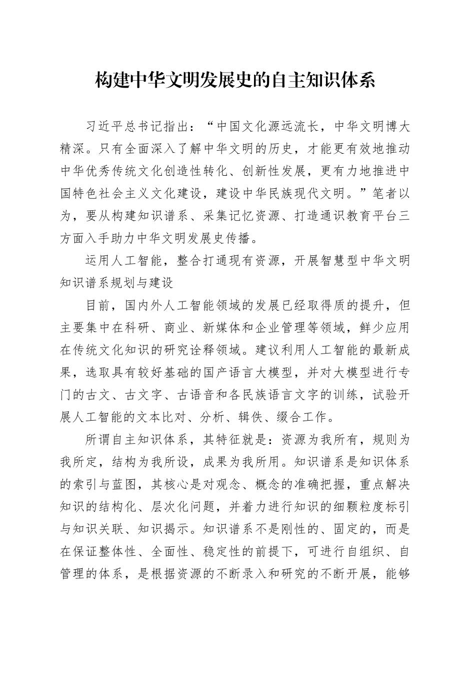 构建中华文明发展史的自主知识体系_第1页