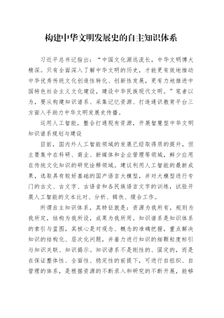 构建中华文明发展史的自主知识体系