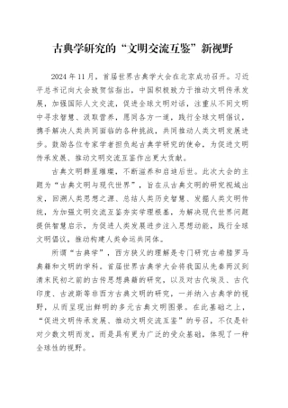 古典学研究的“文明交流互鉴”新视野