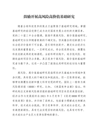 鼓励开展高风险高价值基础研究