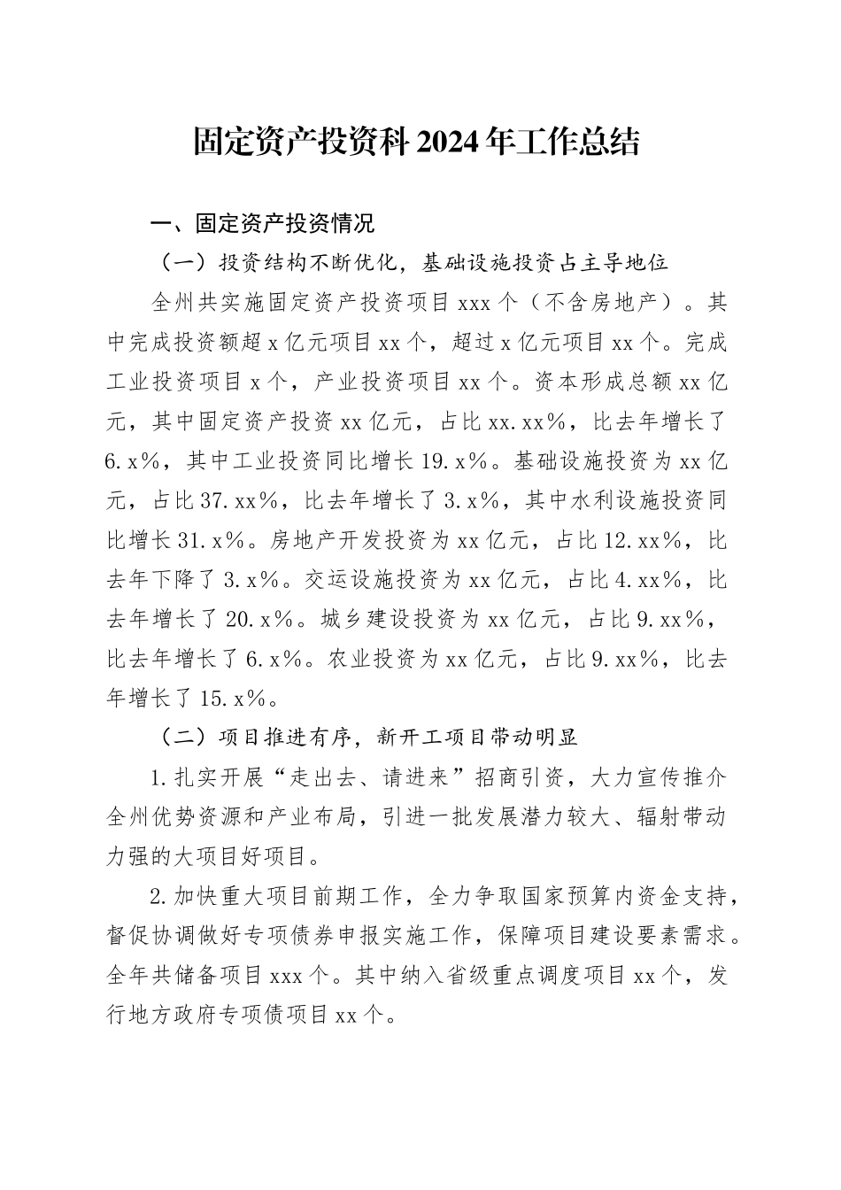 固定资产投资科2024年工作总结_第1页