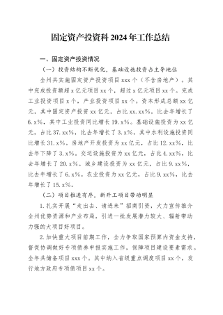 固定资产投资科2024年工作总结