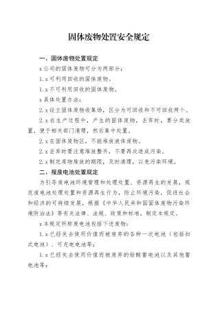固体废物（固废）处置安全规定