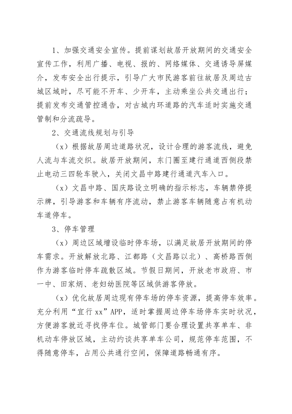 故居周边交通管理工作方案_第2页
