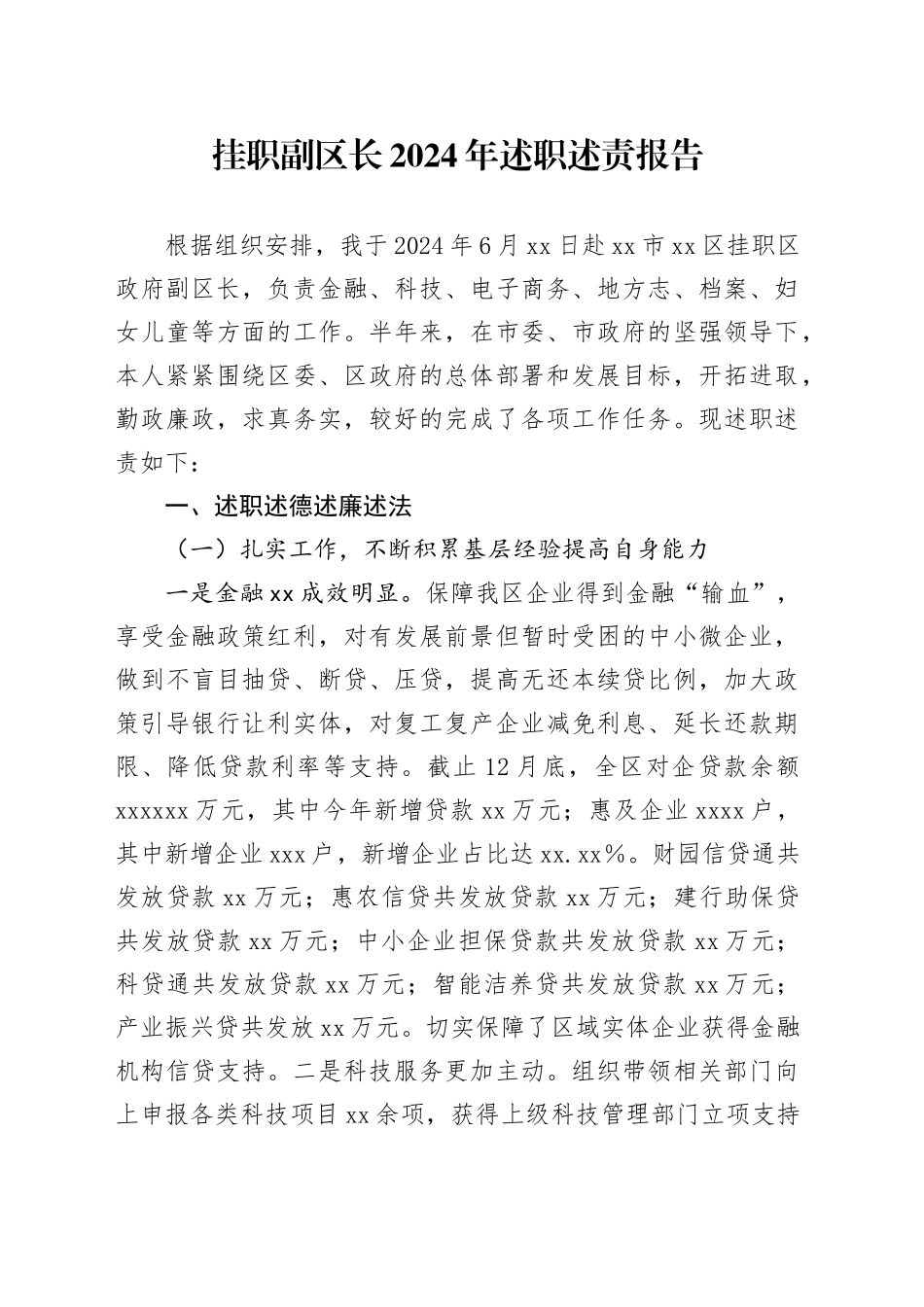 挂职副区长2024年述职述责报告_第1页