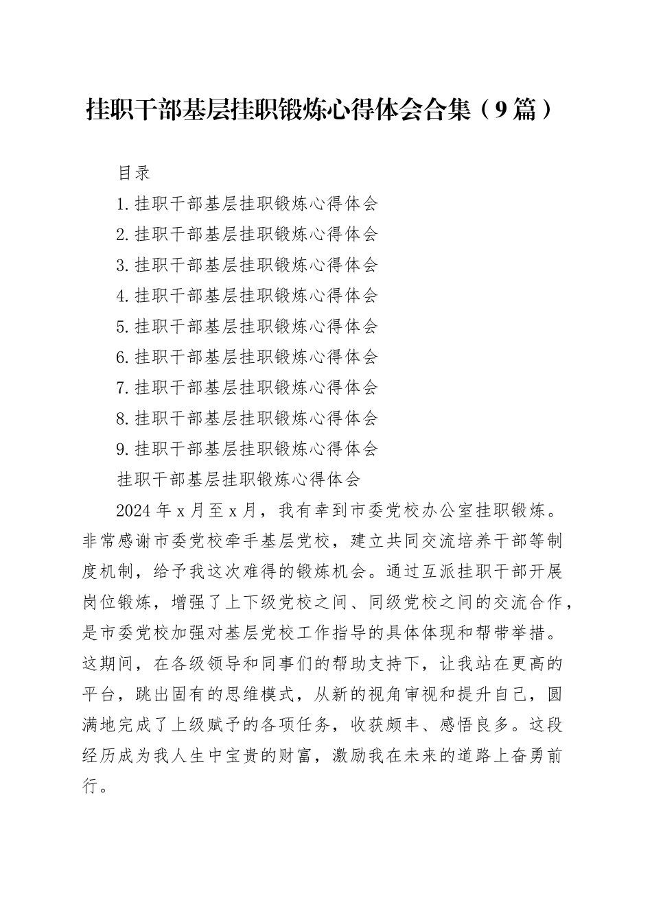 挂职干部基层挂职锻炼心得体会合集（9篇）_第1页