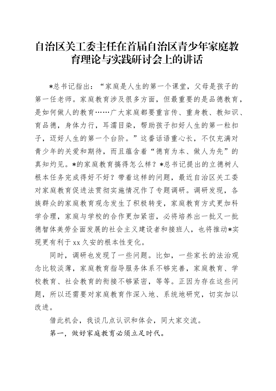 关工委主任在首届自治区青少年家庭教育理论与实践研讨会上的讲话_第1页