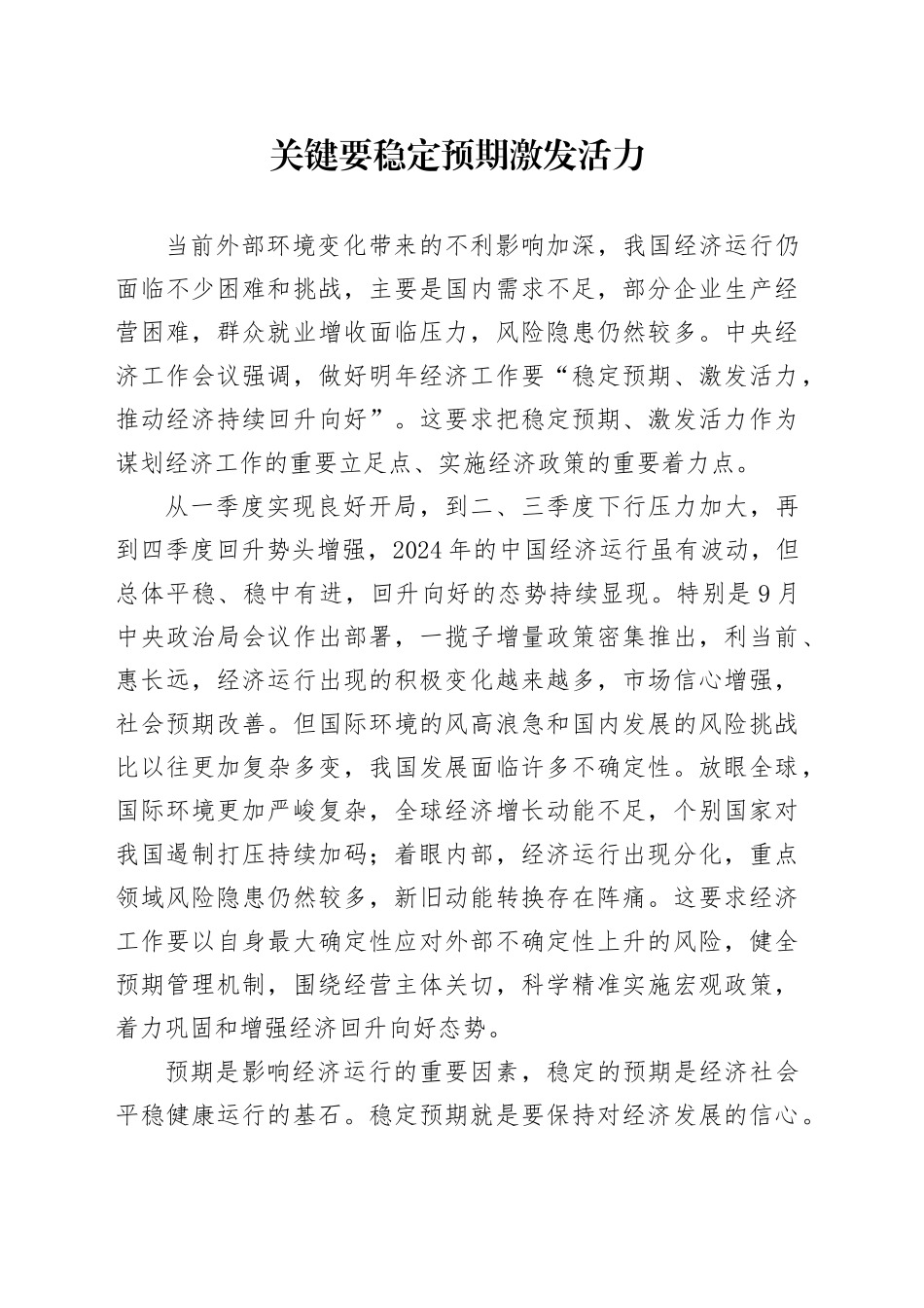 关键要稳定预期激发活力_第1页