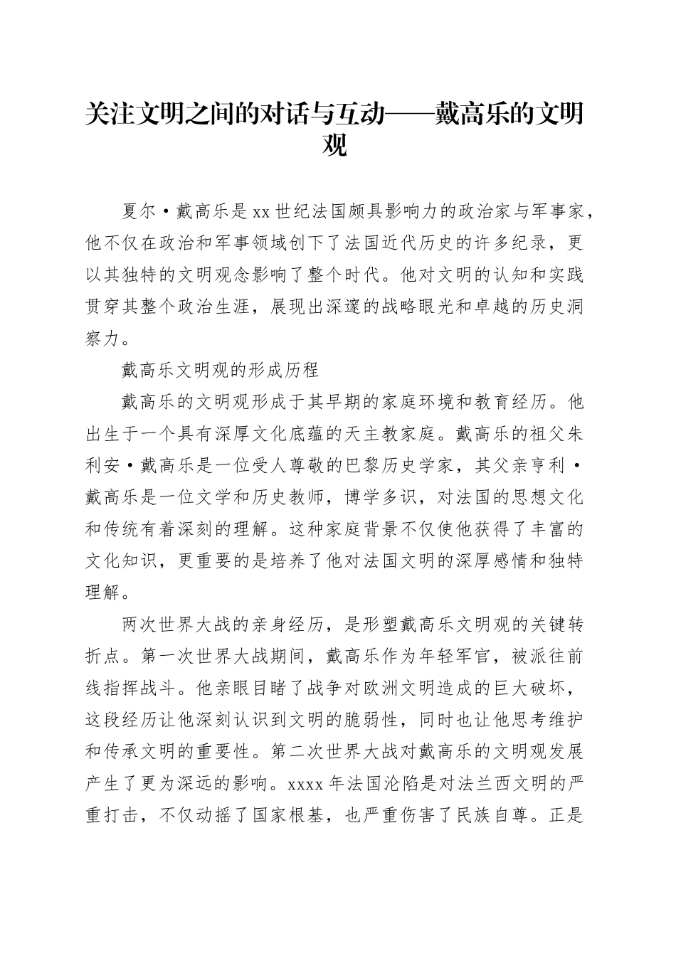 关注文明之间的对话与互动——戴高乐的文明观_第1页