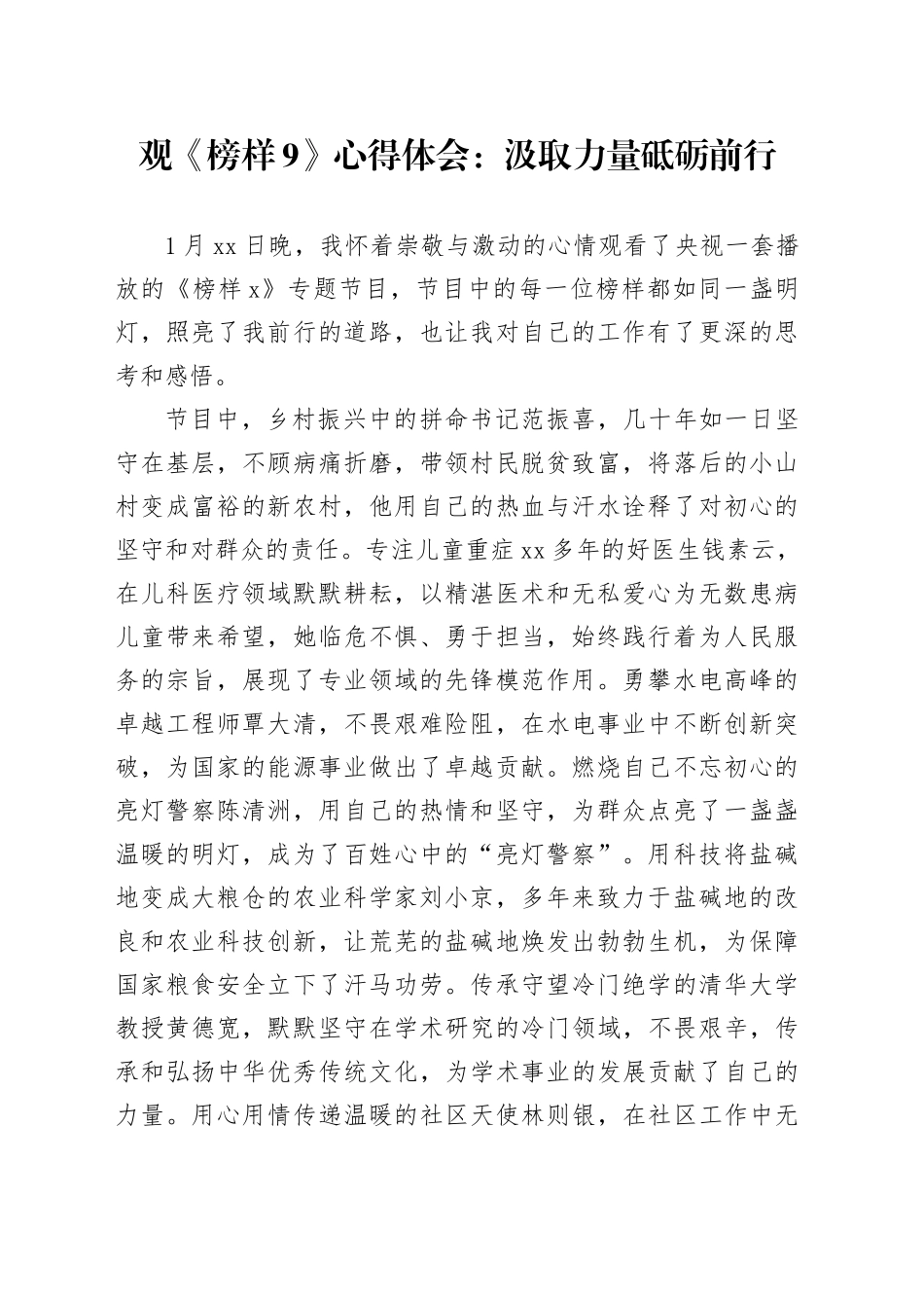 观《榜样9》心得体会：汲取力量 砥砺前行_第1页