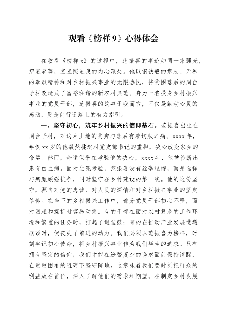 观看《榜样9》心得体会（结合乡村振兴）_第1页