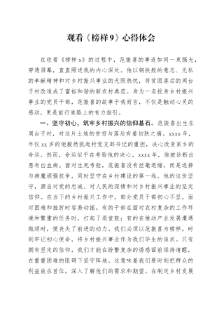 观看《榜样9》心得体会（结合乡村振兴）